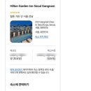 힐튼 가든 인 서울 강남 이미지