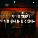 『천막 너머 시대를 엿보다 — 포장마차를 통해 본 한국 현대사』