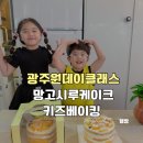 바니바니 | 광주 원데이클래스 키즈베이킹 가능한 북구 바니바니 망고시루케이크 만들기 후기