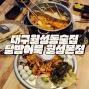 대구월성동술집 야외 감성 제대로 달밤어묵 월성본점