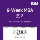 김신홍교육 | [개강 후기] 9-Week MBA 39기를 시작하며