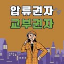 [일원3] 법원 부동산 경매 총론 과정 (A) | 법원경매 압류권자 교부권자 차이?