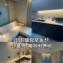 셀링강남부동산공인중개사사무소 | 서울 강남역 삼성역 단기임대 선릉역 투룸 에어비앤비 셀링강남부동산