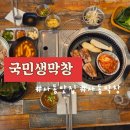 국민생막창 - 경산시 원효로42길 51-2 | 국민생막창