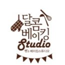 달콤베이킹스튜디오 이미지