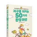 썬더키즈 신간＜지구를 지키는 50가지 환경 미션＞ 이미지