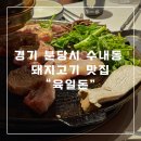 육일농장 | 수내동 돼지고기 맛집 - 육일돈 분당수내점 가족과 함께 방문한 후기