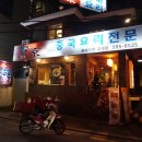 으뜸중국집 이미지