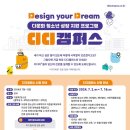 [한국공익법인협회]다문화 청소년 성장 지원 프로그램 [디디캠퍼스] 참여 기관 모집(~7/16)