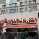 옥이떡볶이 - 강릉시 | 동탄 떡볶이 맛집 옥이떡볶이 재재재방문 솔직후기