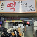 운정떡방앗간 - 파주시 운정로 29 | 운정떡방앗간