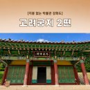 고려궁박물관 | 지붕 없는 박물관 강화도 여행 | 강화읍 가볼 만한 곳 고려궁지 2편