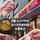 부흥정육점식당 | 상봉맛집) 성시경맛집 '부흥축산'부흥정육점 -주말방문, 웨이팅