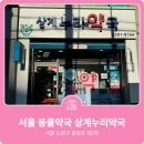 상계누리약국 이미지