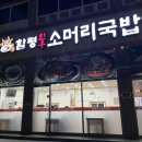 함평한우소머리국밥 이미지