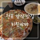 부산 전포 양식 맛집 키친바바 특별한 크림파스타 먹은 후기