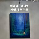 위메이크페인팅 매직포레스트 완성 후기