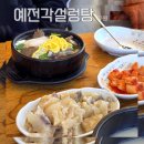 수원식당(구)수원설렁탕 | 예전각설렁탕 수원 갈비탕 맛집 24시영업