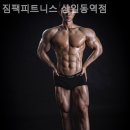 짐팩피트니스 상일동역 | 고덕동 헬스장 짐팩피트니스 상일동역점 합리적인 가격의 PT 가능한 곳