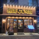 완미족발아산신용화점