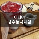 이디야경주동국대점
