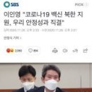 ◆박지원이가 남한이아닌 북한 백신지원 논의차 미국출장이라 이미지