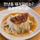 도고면옥 | 대전 만년동 맛집 돼지갈비 냉면이 찰떡 궁합인 이곳은?!