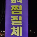 겔마미라클금산찜질체험