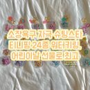 초록별어린이집 | 소장욕구 자극 슈팅스타 티니핑 24종 워터키링, 어린이날 선물로 최고