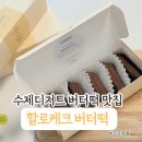 할로케크 | 요즘 핫한 디저트! 할로케크 버터떡 솔직 후기. 겉바속촉 쫀득 버터 풍미 최고