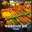 통일종합시장 | 평일 오후 인천 부평종합시장 거리 탐방 후기, 도너츠 사가지고 옴.