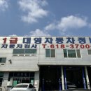 대영자동차정비 이미지