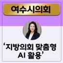 챗GPTAI 강사 강지수 여수시의회 AI 강의 후기 — 지방의회 교육 섭외 전 꼭 읽어보세요