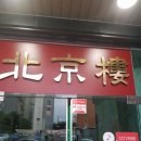 북경루 이미지