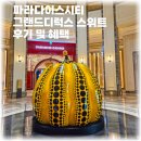 호텔머니 | 인천 파라다이스시티 리조트머니 조식 스위트룸 숙박후기