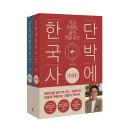 단박에 한국사 - 근대편 이미지