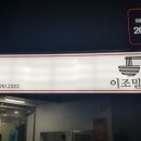 이조밀면 이미지