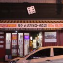 제주올레근고기