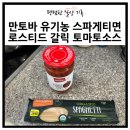 만토바 유기농 스파게티면 로스티드 갈릭 토마토소스로 토마토치즈파스타 만들기