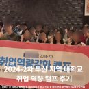 나우리교육컨설팅 - 422775 | 2024-2차 부산 지역 대학교 취업역량강화 캠프 후기