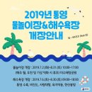 2019 통영 물놀이장&해수욕장 개장안내 이미지