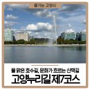 고양누리길 7코스 호수누리길 | &lt;고양누리길 제7코스 호수누리길&gt;에서 고양을 누리다