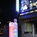 큐박스 당구클럽 이미지