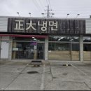 씨유 당진송악서해안점 | 당진맛집 또간집 정대냉면 매운냉면 &amp; 왕십리곱창 막창양념구이 노포 감성 맛집 솔직 후기