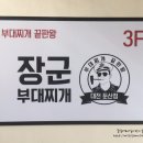 장군부대찌개 이미지