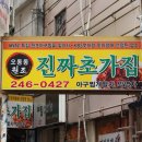 마산 아구찜(반건조 아구찜) 원조라는 진짜초가집 후기