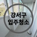 샤르망 | 청소업체 이유있는 선택! 내발산동 청솔샤르망 이사청소 후기