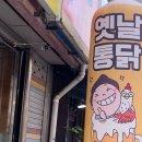 옛날통닭 부강점 이미지