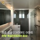 모아미래도 | 청주욕실리모델링 오송모아미래도 안방욕실리모델링 공사 후기