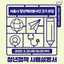 사단법인 대한참전유공자환경봉사단 | 2025 서울시 청년해외봉사단 3기 모집 안내